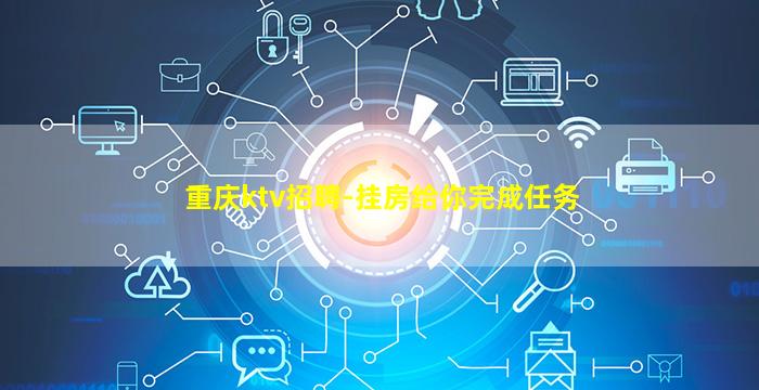 重庆ktv招聘-挂房给你完成任务